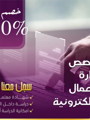 دبلوم ادارة الأعمال الإلكترونية