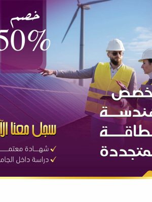 دبلوم هندسة تكنولوجيا الطاقة المتجددة