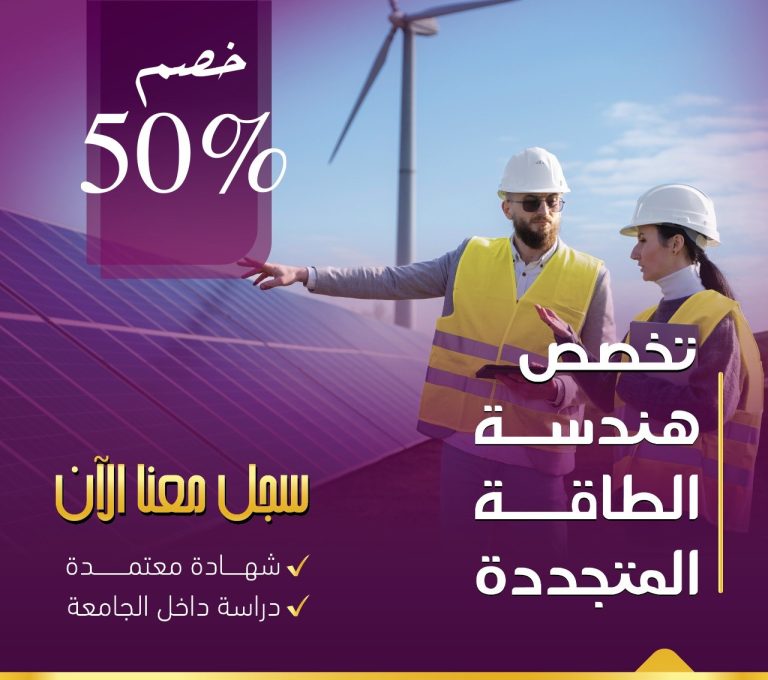 دبلوم هندسة تكنولوجيا الطاقة المتجددة