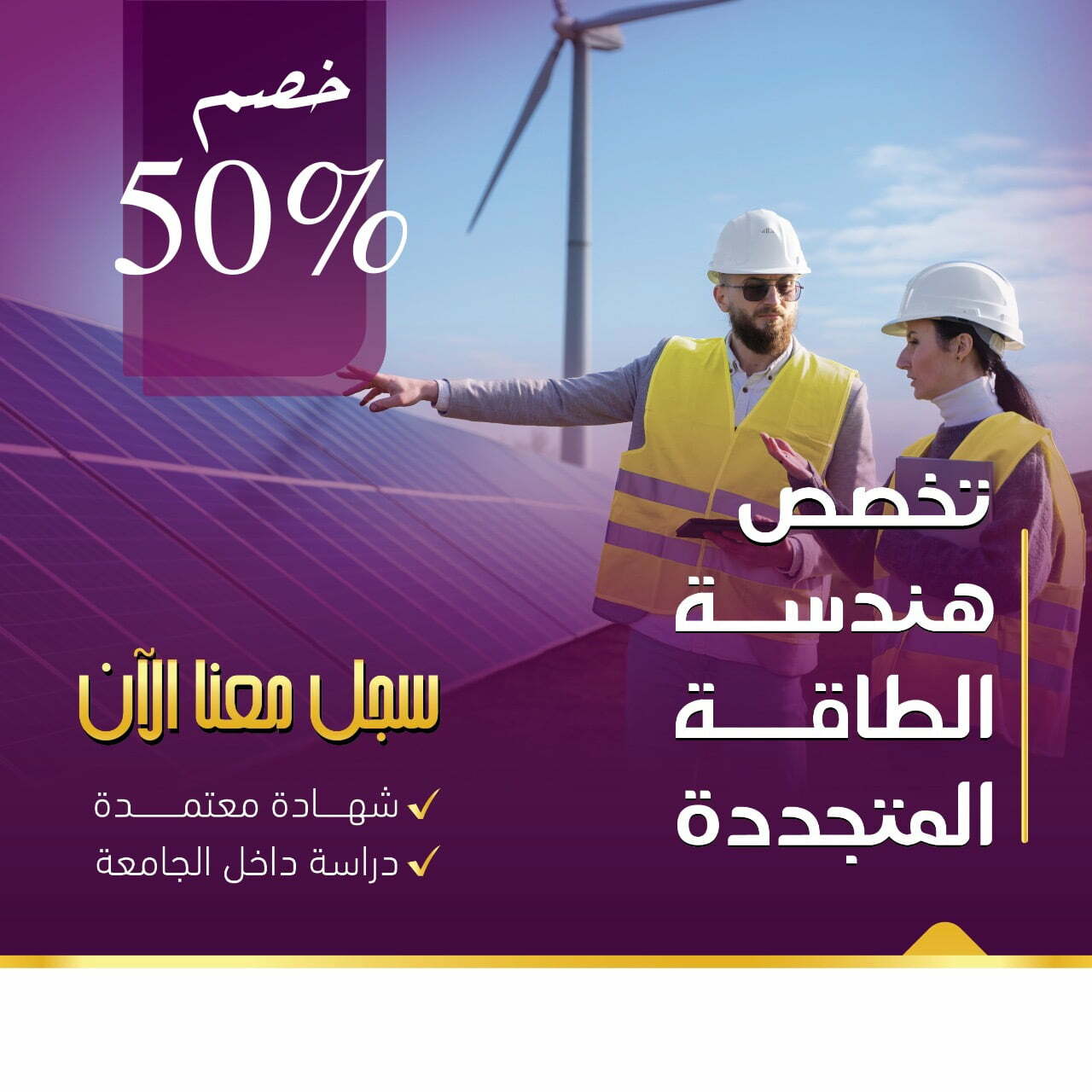 دبلوم هندسة تكنولوجيا الطاقة المتجددة