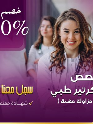 دبلوم سكرتير طبي