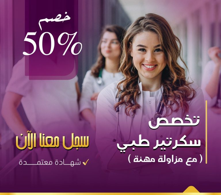 دبلوم سكرتير طبي