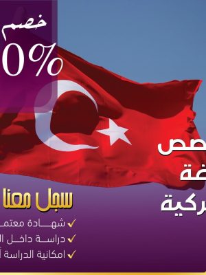 دبلوم اللغة التركية