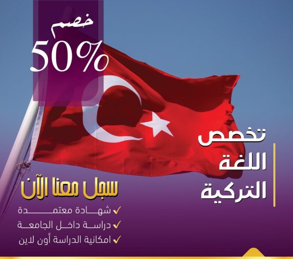 دبلوم اللغة التركية