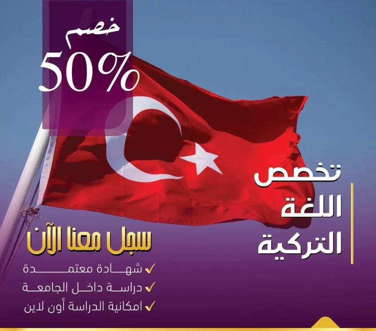 دبلوم اللغة التركية