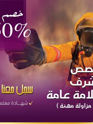 مشرف سلامة عام