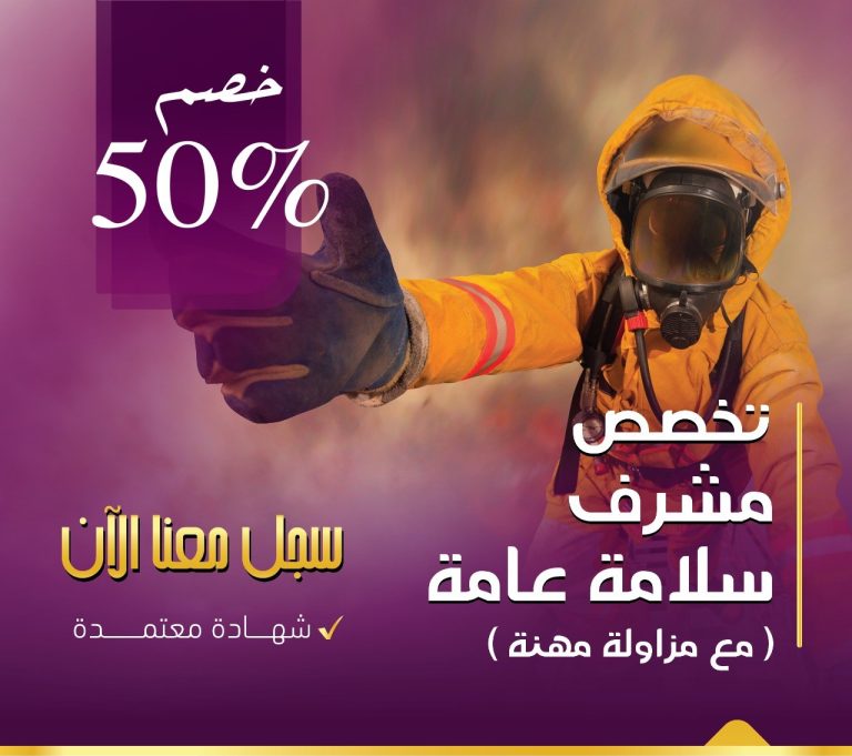 مشرف سلامة عام