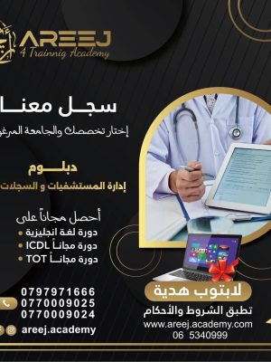 دبلوم ادارة مستشفيات و سجلات طبية