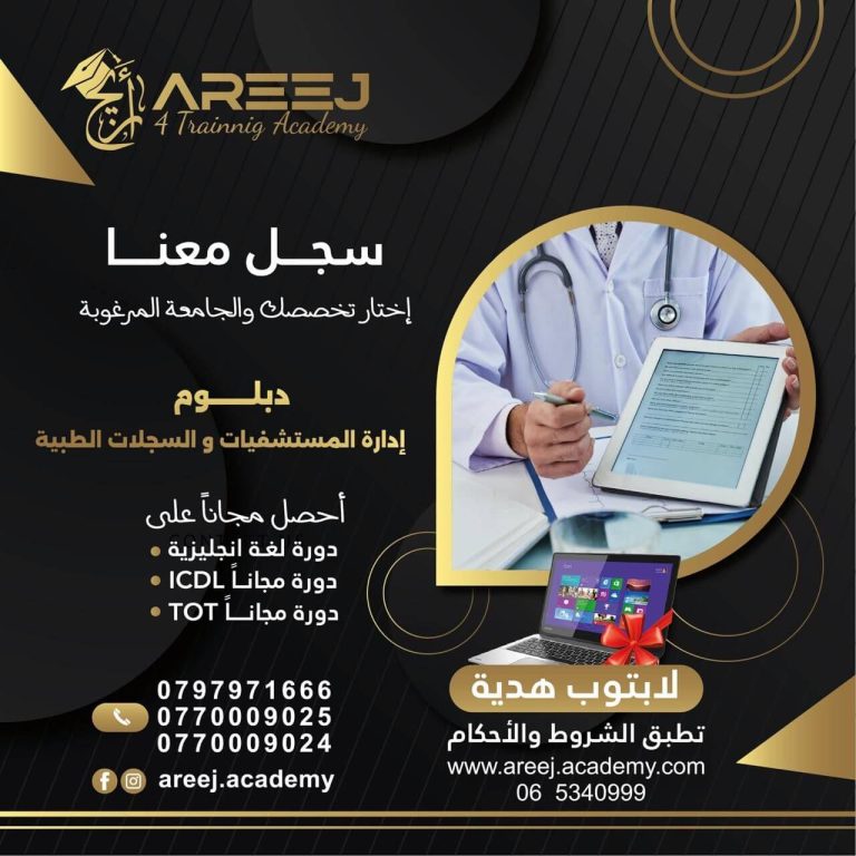 دبلوم ادارة مستشفيات و سجلات طبية