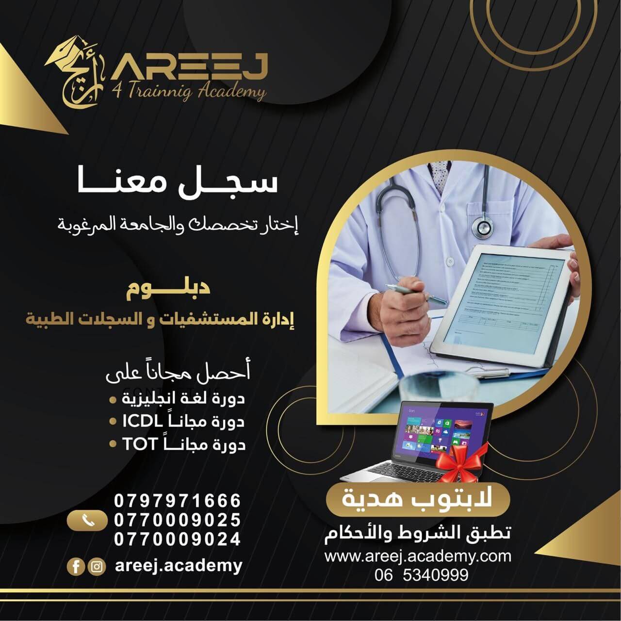 دبلوم ادارة مستشفيات و سجلات طبية