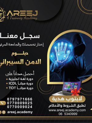 دبلوم أمن سيبراني