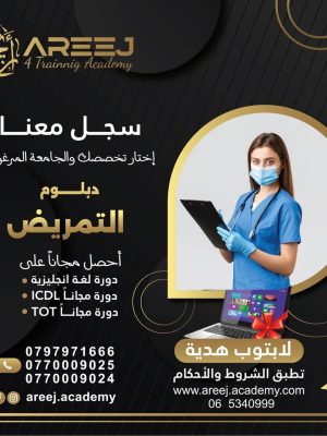 دبلوم التمريض
