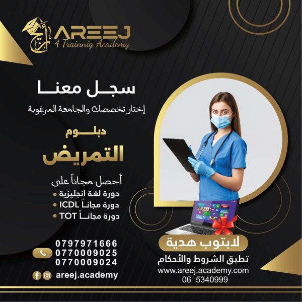 دبلوم التمريض