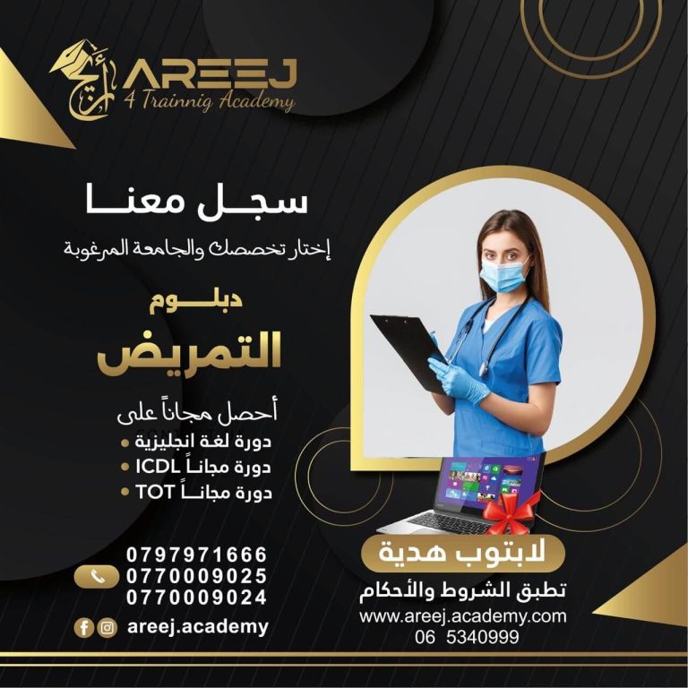دبلوم التمريض